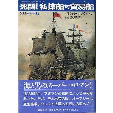 ジャック オーブリー シリーズiii 死闘 私掠船対貿易船 ひとときの平和 送料無料 X441 さかなの本屋さん ヤフー店 通販 Yahoo ショッピング