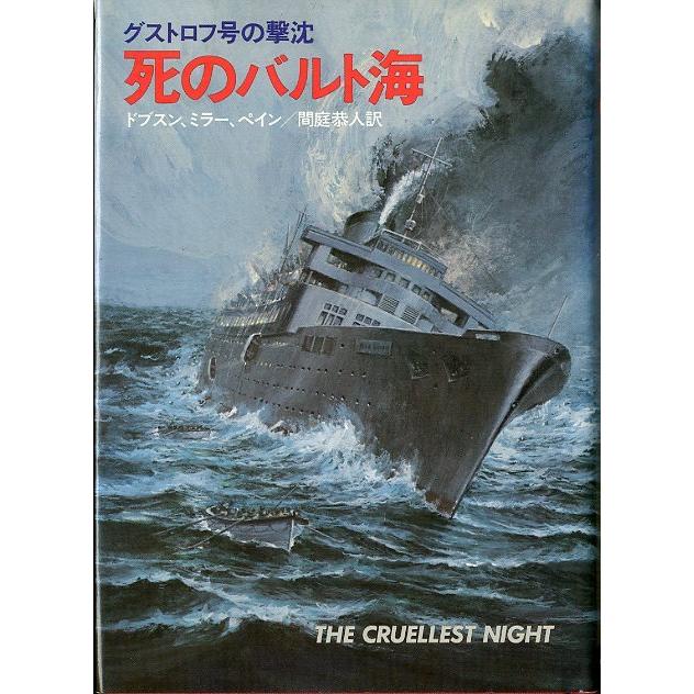 グストロフ号の撃沈 死のバルト海 送料無料 X453 さかなの本屋さん ヤフー店 通販 Yahoo ショッピング