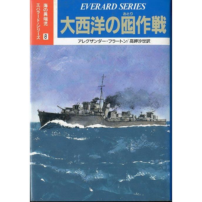 大西洋の囮作戦　　＜送料無料＞ | 