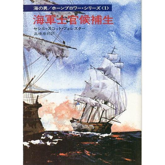 海洋冒険小説　海の男_ホーンブロワー　全10巻 海洋冒険小説 海の男_ホーンブロワー 全10巻 - メルカリ