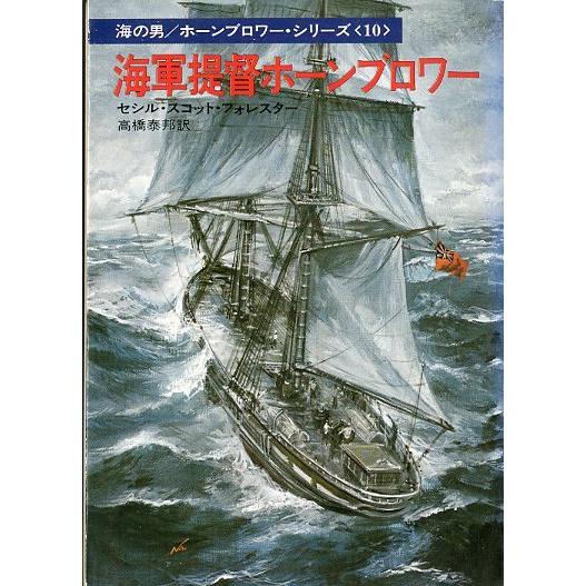 海洋冒険小説　海の男_ホーンブロワー　全10巻 海洋冒険小説 海の男_ホーンブロワー 全10巻 - メルカリ