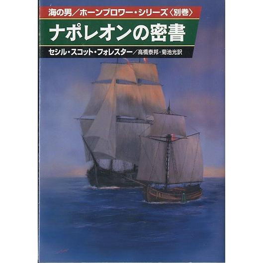 文庫］ 海の男/ホーンブロワー・シリーズ（12冊）セット ＜送料無料