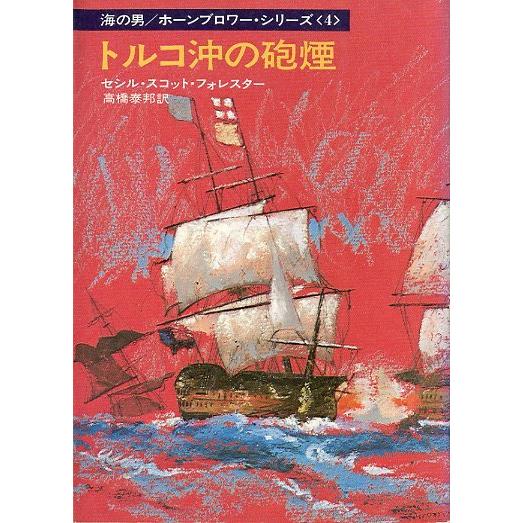決戦バルト海 (ハヤカワ文庫 NV 124 海の男ホーンブロワーシリ 決戦バルト海 (ハヤカワ文庫 NV 124 海の男ホーンブロワー