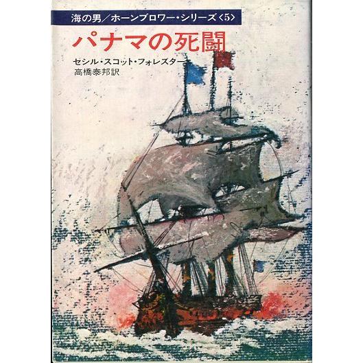 海洋冒険小説 海の男_ホーンブロワー 全10巻 海洋冒険小説 海