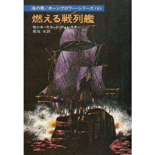 海洋冒険小説　海の男_ホーンブロワー　全10巻 海洋冒険小説 海の男_ホーンブロワー 全10巻 - メルカリ