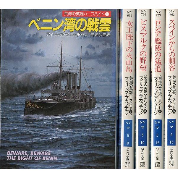 ［文庫］　荒海の英雄ハーフハイド　全5冊セット　＜送料無料＞ | 