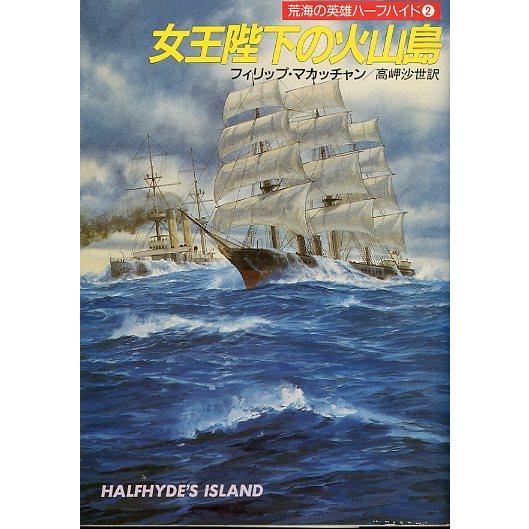 ［文庫］　荒海の英雄ハーフハイド　全5冊セット　＜送料無料＞ |  | 02