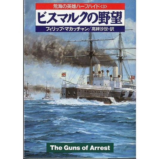 ［文庫］　荒海の英雄ハーフハイド　全5冊セット　＜送料無料＞ |  | 03