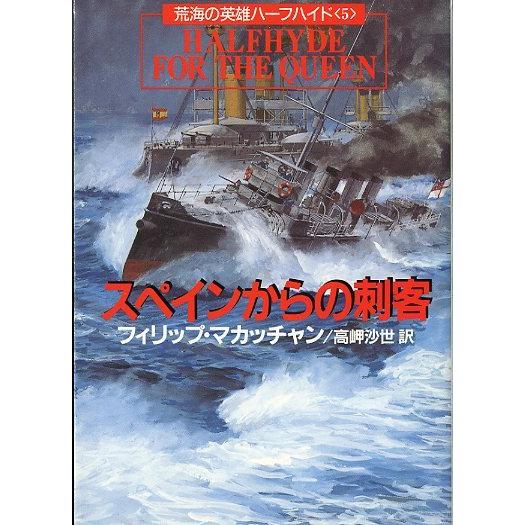 ［文庫］　荒海の英雄ハーフハイド　全5冊セット　＜送料無料＞ |  | 05