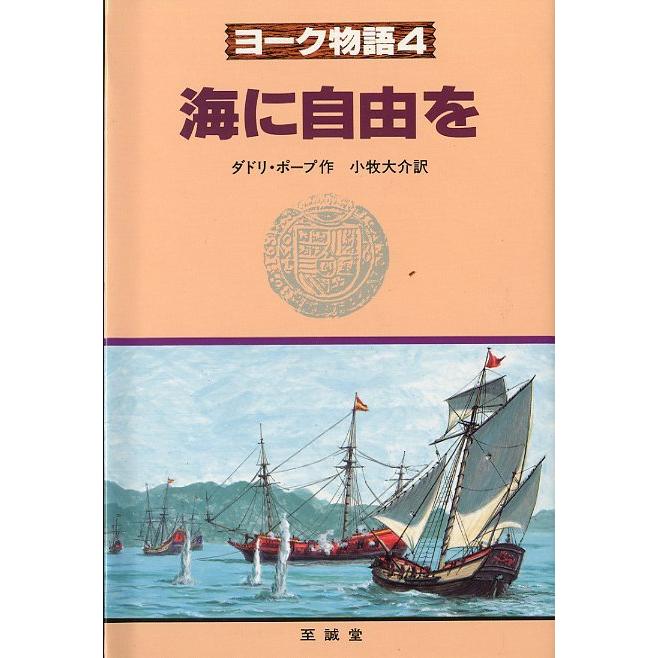 ヨーク物語４　海に自由を　＜送料無料＞ | 