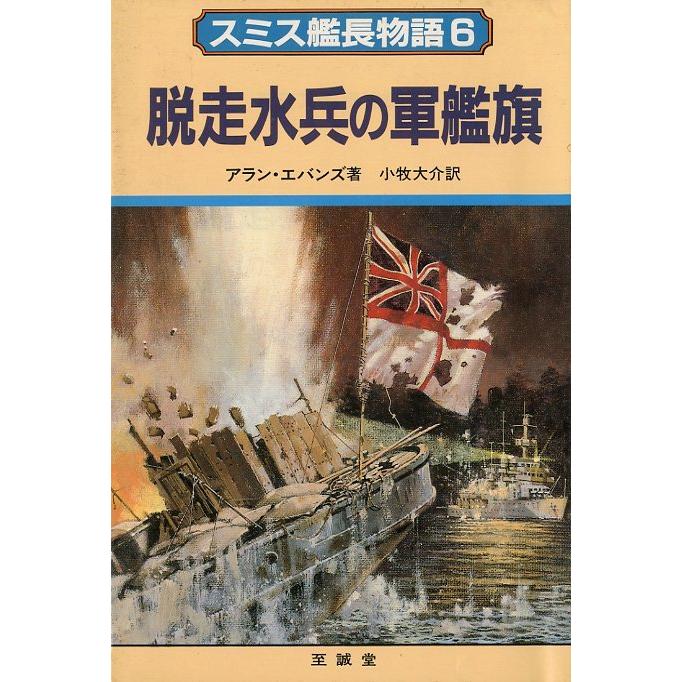 スミス艦長物語6 脱走水兵の軍艦旗 ＜送料無料＞ : さかなの本屋さん 