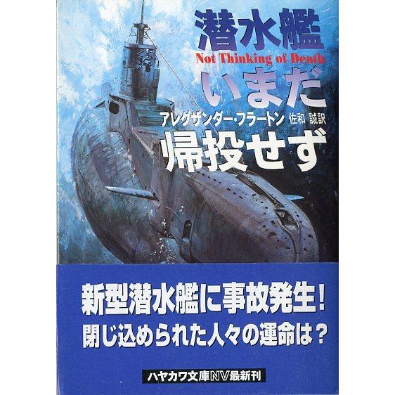 ［文庫］　潜水艦いまだ帰投せず　＜送料無料＞ | 