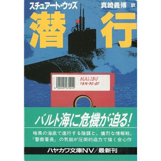 ［文庫］　潜行　＜送料無料＞ | 