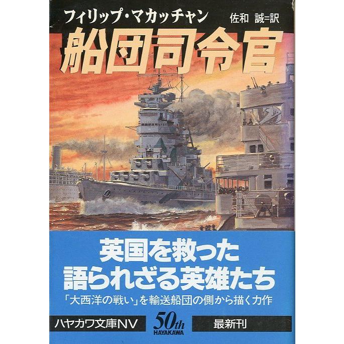 [文庫] 　船団司令官　　＜送料無料＞ | 