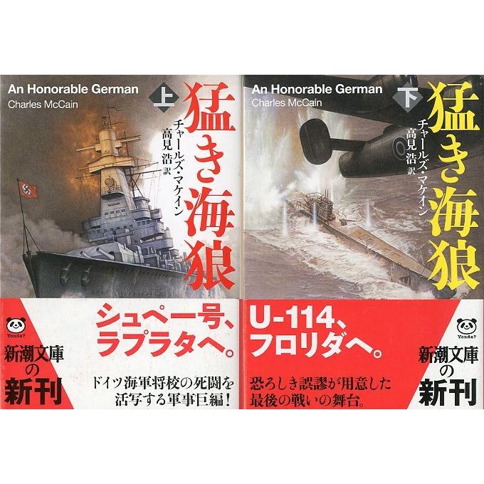 [文庫] 　猛き海狼　上・下巻2冊セット　　＜送料無料＞ | 