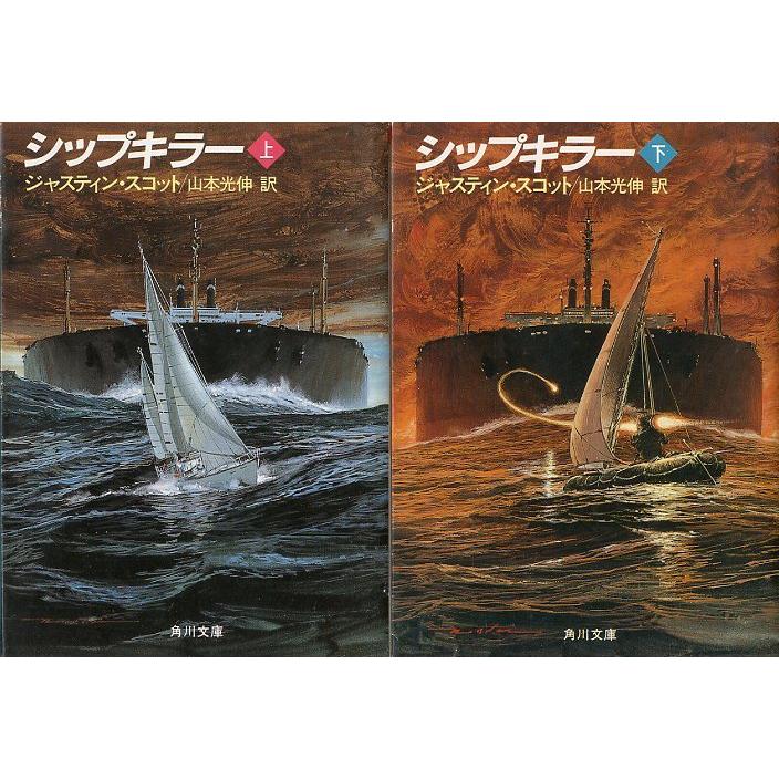 [文庫] 　シップキラー　上・下巻　2冊セット　＜送料無料＞ | 