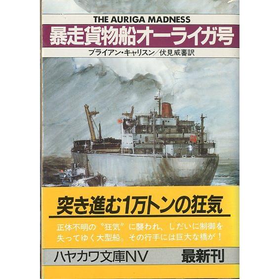 [文庫]  　暴走貨物船オーライガ号　＜送料無料＞ | 