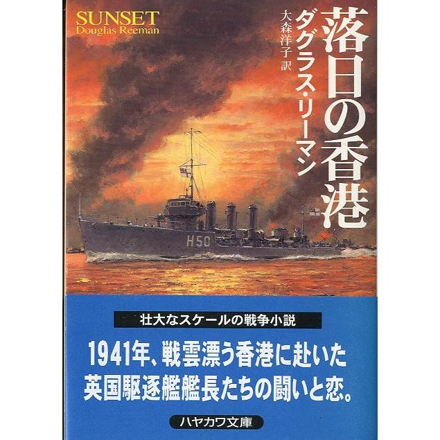 [文庫]  　落日の香港　＜送料無料＞ | 