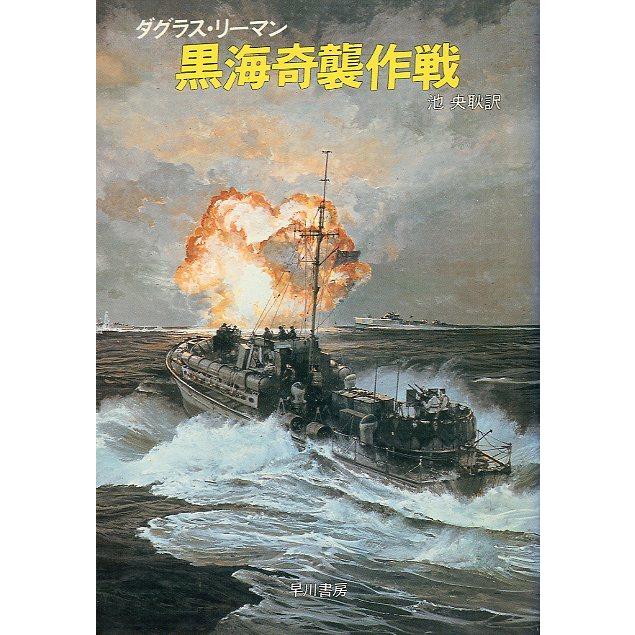 [文庫]  　黒海奇襲作戦　＜送料無料＞ | 