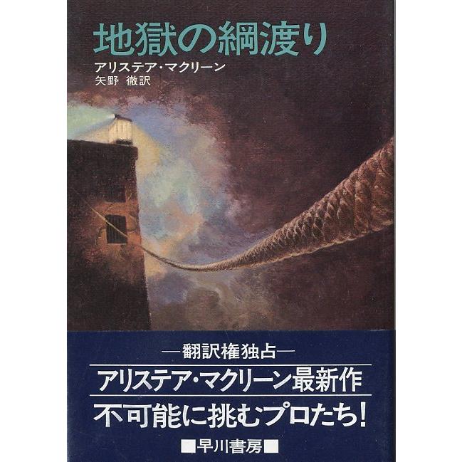地獄の綱渡り　　＜送料無料＞ | 