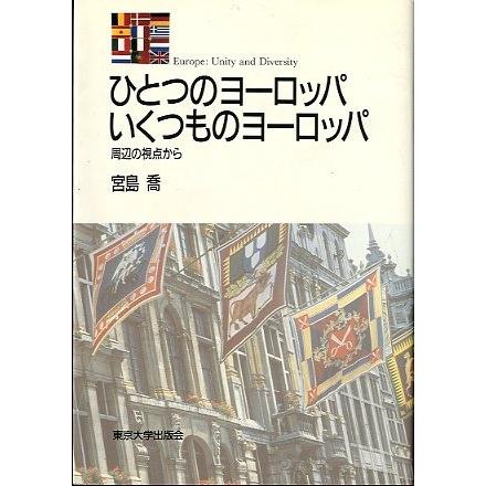 ひとつのヨーロッパ　いくつものヨーロッパ　＜送料込＞ | 