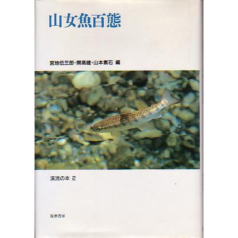 山女魚百態　　＜送料無料＞ | 