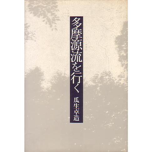 多摩源流を行く　 | 