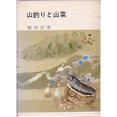 山釣りと山菜　　＜送料無料＞ | 