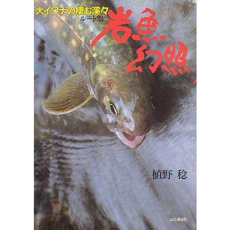 岩魚幻照　大イワナの棲む渓々　　 | 