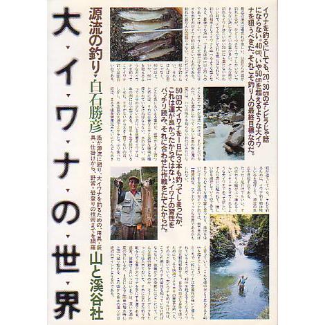源流の釣り  大イワナの世界　　　 | 