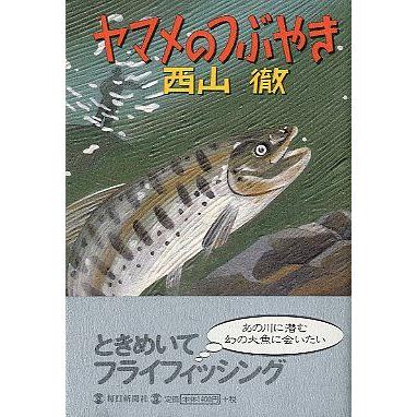 ヤマメのつぶやき　　＜送料無料＞ | 