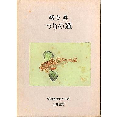 釣魚名著シリーズ「つりの道」　　 | 