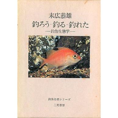 釣魚名著シリーズ　「釣ろう・釣る・釣れた」　−釣魚生態学ー　　 | 