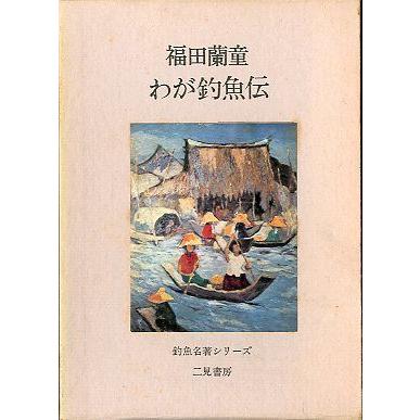 釣魚名著シリーズ「わが釣魚伝」　 | 