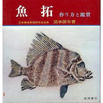 「魚拓」　作り方と観賞　 | 