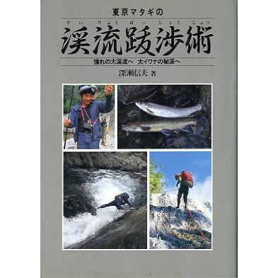 東京マタギの「渓流跋渉術」　　 | 