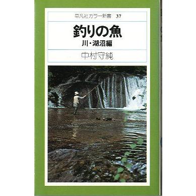 釣りの魚　　川・湖沼編　　＜送料無料＞ | 