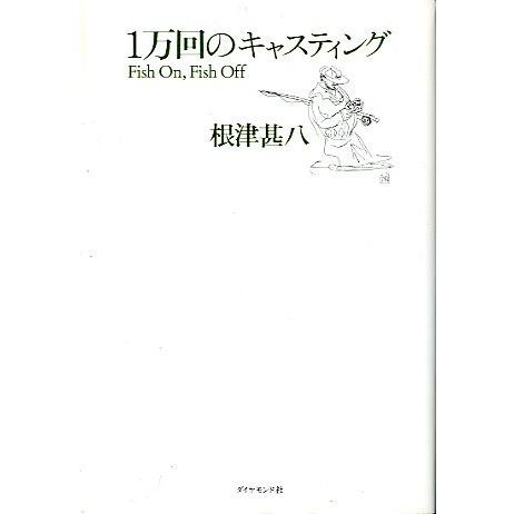 １万回のキャスティング　　＜送料込＞ | 