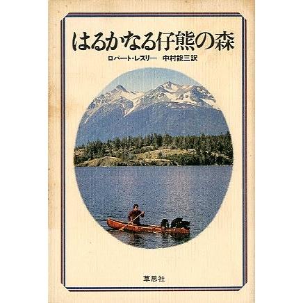 はるかなる仔熊の森　　＜送料込み＞ | 
