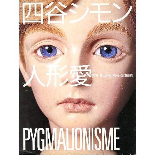 四谷シモン　人形愛　＜送料込み＞ | 