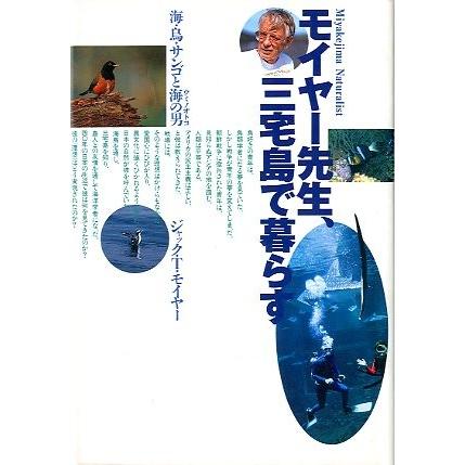 モイヤー先生、三宅島で暮らす　＜送料無料＞ | 