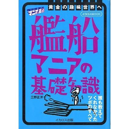 艦船マニアの基礎知識　　＜送料込＞ | 