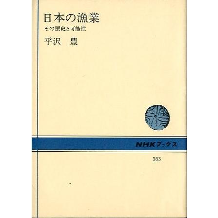 日本の漁業　　その歴史と可能性　　＜送料込＞ | 