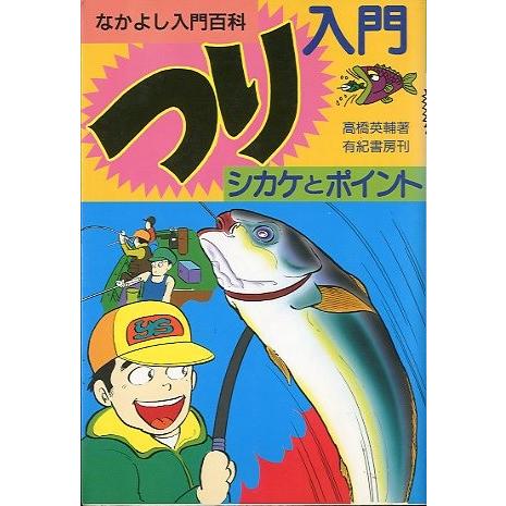 ーなかよし入門百科ー　つり入門　シカケとポイント　 | 