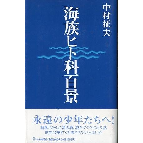 海族ヒト科百景　＜送料無料＞ | 