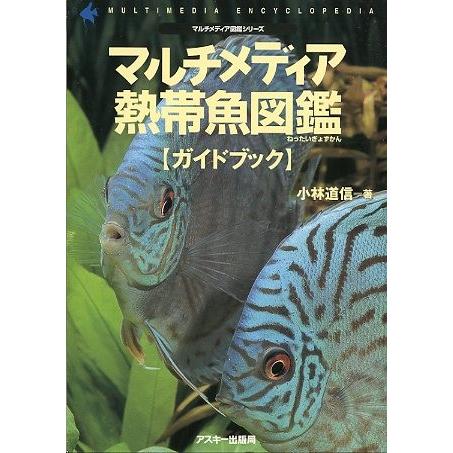 マルチメディア熱帯魚図鑑 ＜送料無料＞ : さかなの本屋さん ヤフー店
