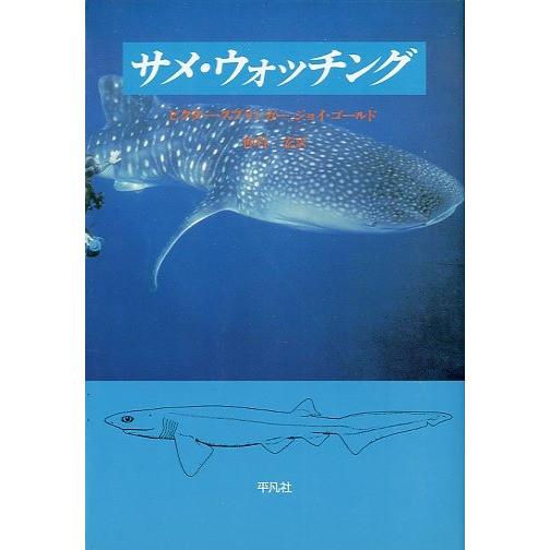 サメ・ウォッチング　＜送料無料＞ | 