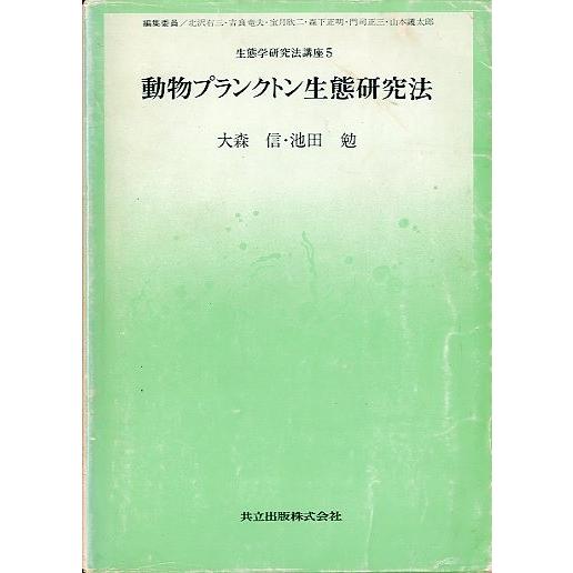 動物プランクトン生態研究法　　＜送料無料＞ | 