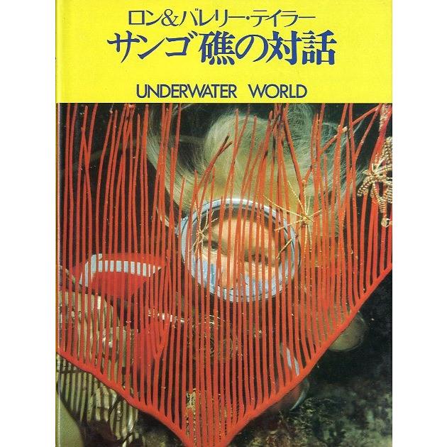 ロン＆バレリー・テイラー　サンゴ礁の対話　＜送料無料＞ | 