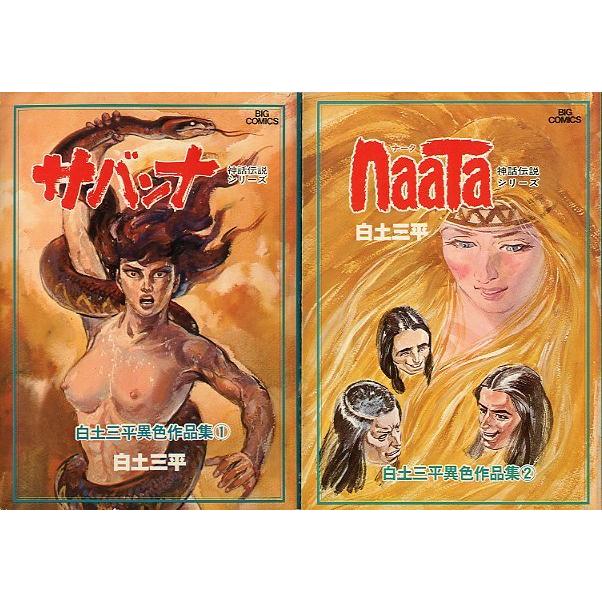 白土三平　異色作品集　全18巻　全巻　白土三平 白土三平異色作品集 1〜17まで17冊セット（18巻はありません